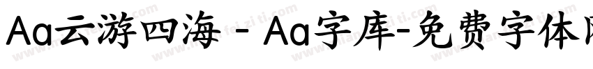 Aa云游四海 - Aa字库字体转换